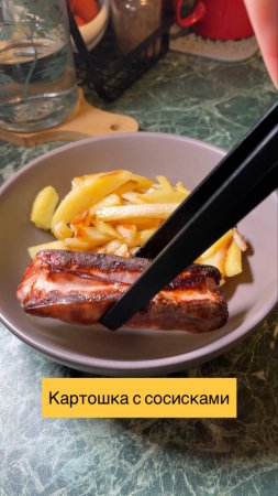 Картошка с сосисками