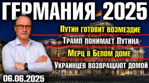 Путин готовит возмездие/Трамп понимает Путина/Мерц в Белом доме/Украинцев возвращают домой