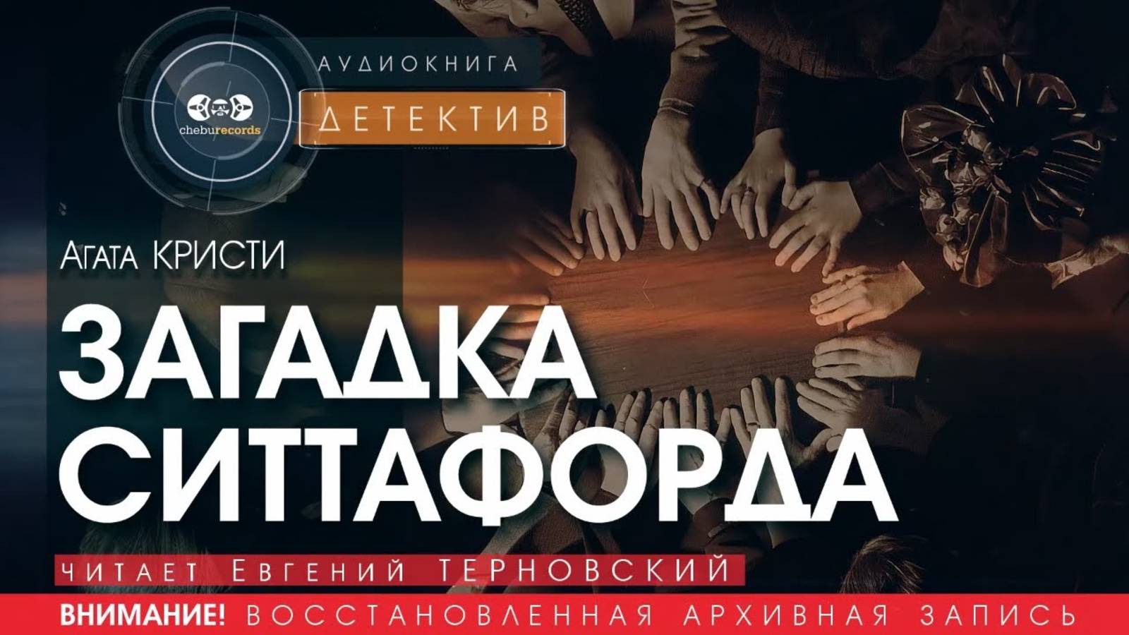 ЗАГАДКА СИТТАФОРДА - Агата КРИСТИ (читает Евгений ТЕРНОВСКИЙ) | ДЕТЕКТИВ аудиокниги слушать