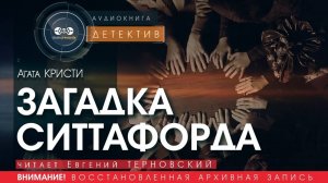 ЗАГАДКА СИТТАФОРДА - Агата КРИСТИ (читает Евгений ТЕРНОВСКИЙ) | ДЕТЕКТИВ аудиокниги слушать