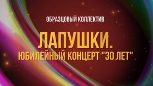 Образцовый танцевальный коллектив "Лапушки" | Юбилейный концерт "30 лет"