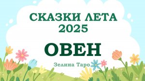 ОВЕН | СКАЗКИ ЛЕТА 2025 | Таро расклад
