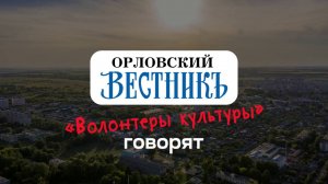 «Волонтеры культуры говорят»: об открытие регионального форума / Орел, июнь 2025