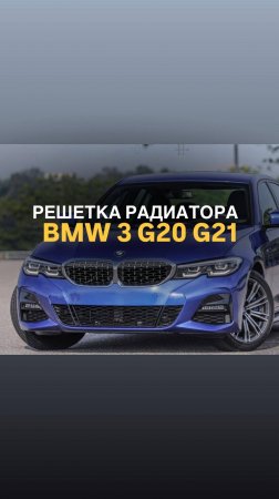 Решетка радиатора BMW 3 G20 G21 стиль M340