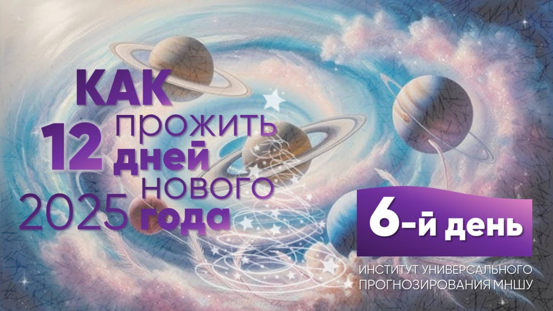 Как прожить 12 дней нового года