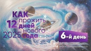 Как прожить 12 дней нового года