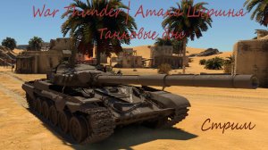 War Thunder | Атака Шершня | Танки #81