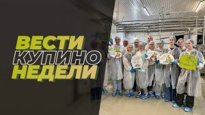 Купинские вести 06.06.2025
