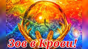 Зов в Крови!!!