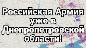 Российская Армия уже в Днепропетровской области