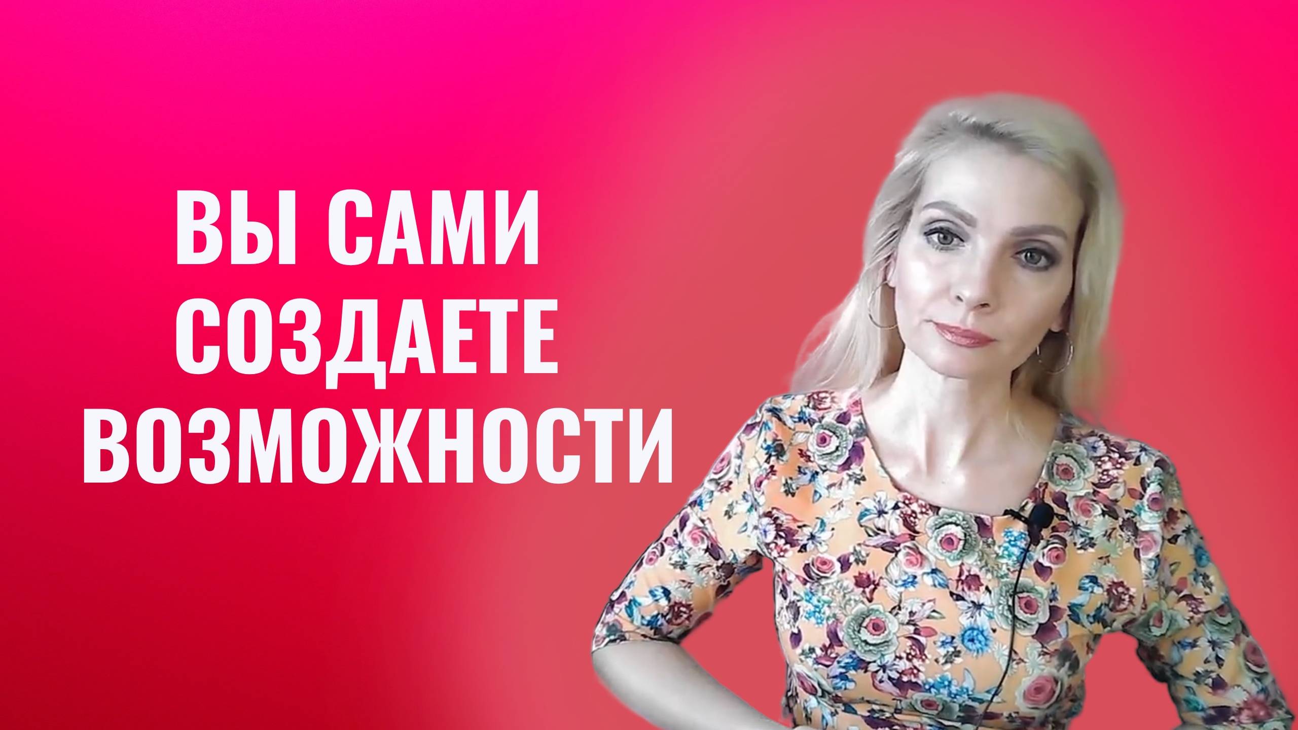 Возможности не приходят сами. Вы их создаете