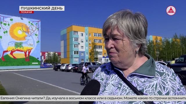 Покачевцы об А.С.Пушкине