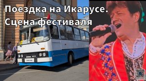 Поездка на Икарусе. Сцена фестиваля