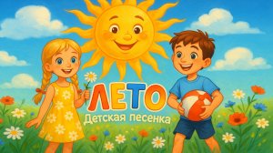 ЛЕТО🌞 Летняя ДЕТСКАЯ ПЕСНЯ! Приключения детей!
