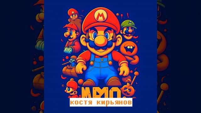 Марио