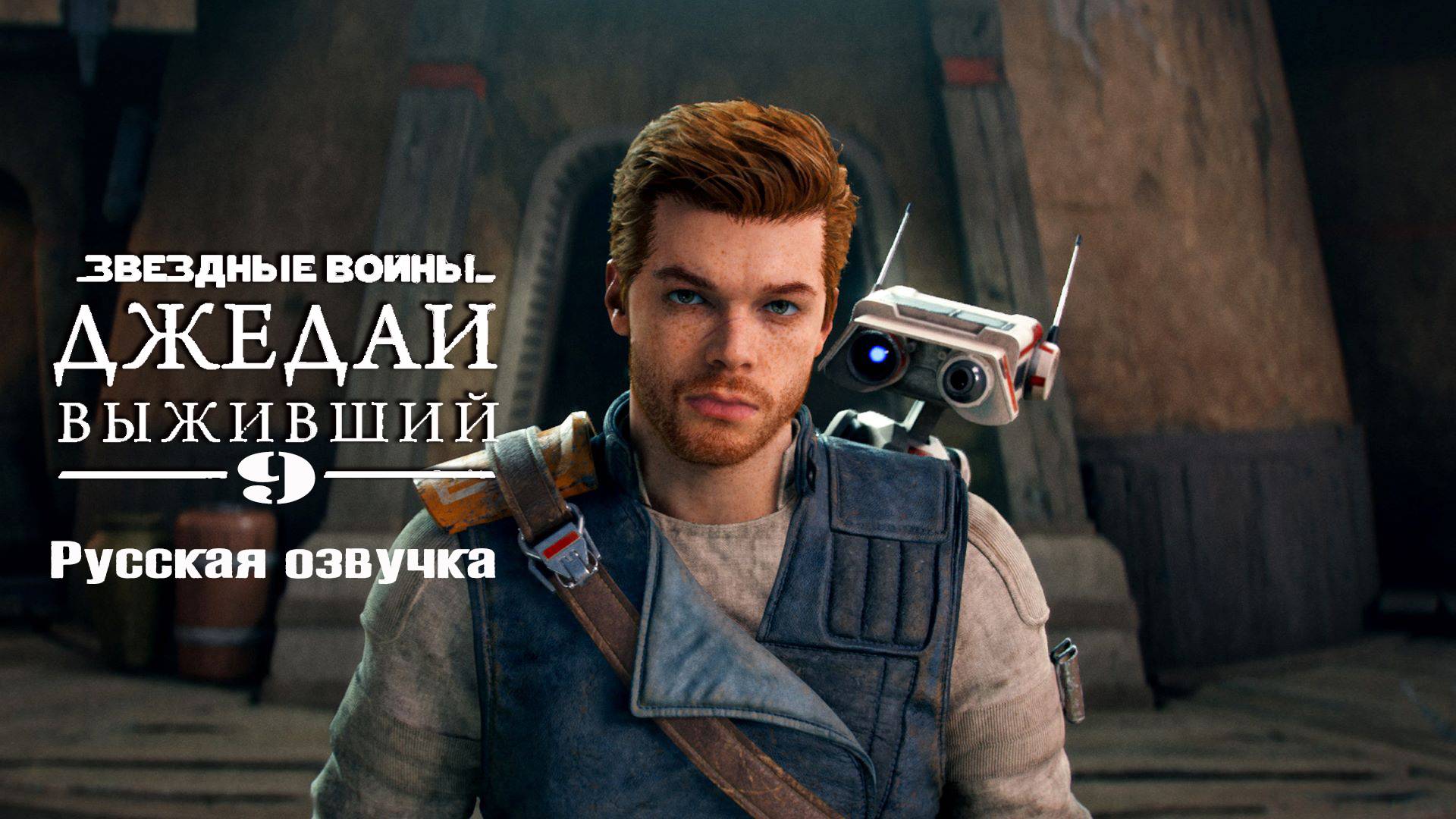 Star Wars Jedi: Survivor | ЗВЁЗДНЫЕ ВОЙНЫ Джедаи: Выживший ▶СТРИМ 9