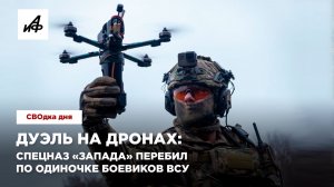 Дуэль на дронах: спецназ «Запада» перебил по одиночке боевиков ВСУ