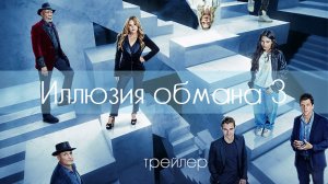 Иллюзия обмана 3 - трейлер - дубляж