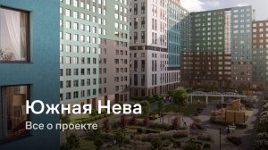 «Южная Нева» / Все о проекте