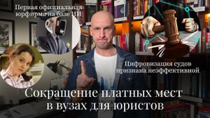 Новости Moscow Lawyers:сокращение платного образования юристов,первая ИИ-юрфирма,цифровизация судов
