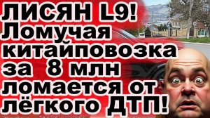 Li Auto L9 почему этот кроссовер за 8 млн ломается от легкого ДТП?