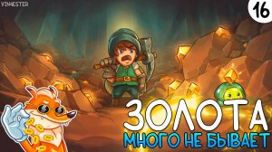 ПРОХОЖДЕНИЕ UNDERMINE #16 | ЗОЛОТА МНОГО НЕ БЫВАЕТ