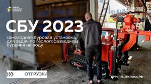 Самоходная буровая установка СБУ 2023. Отгрузка. Видео от ЗБТ