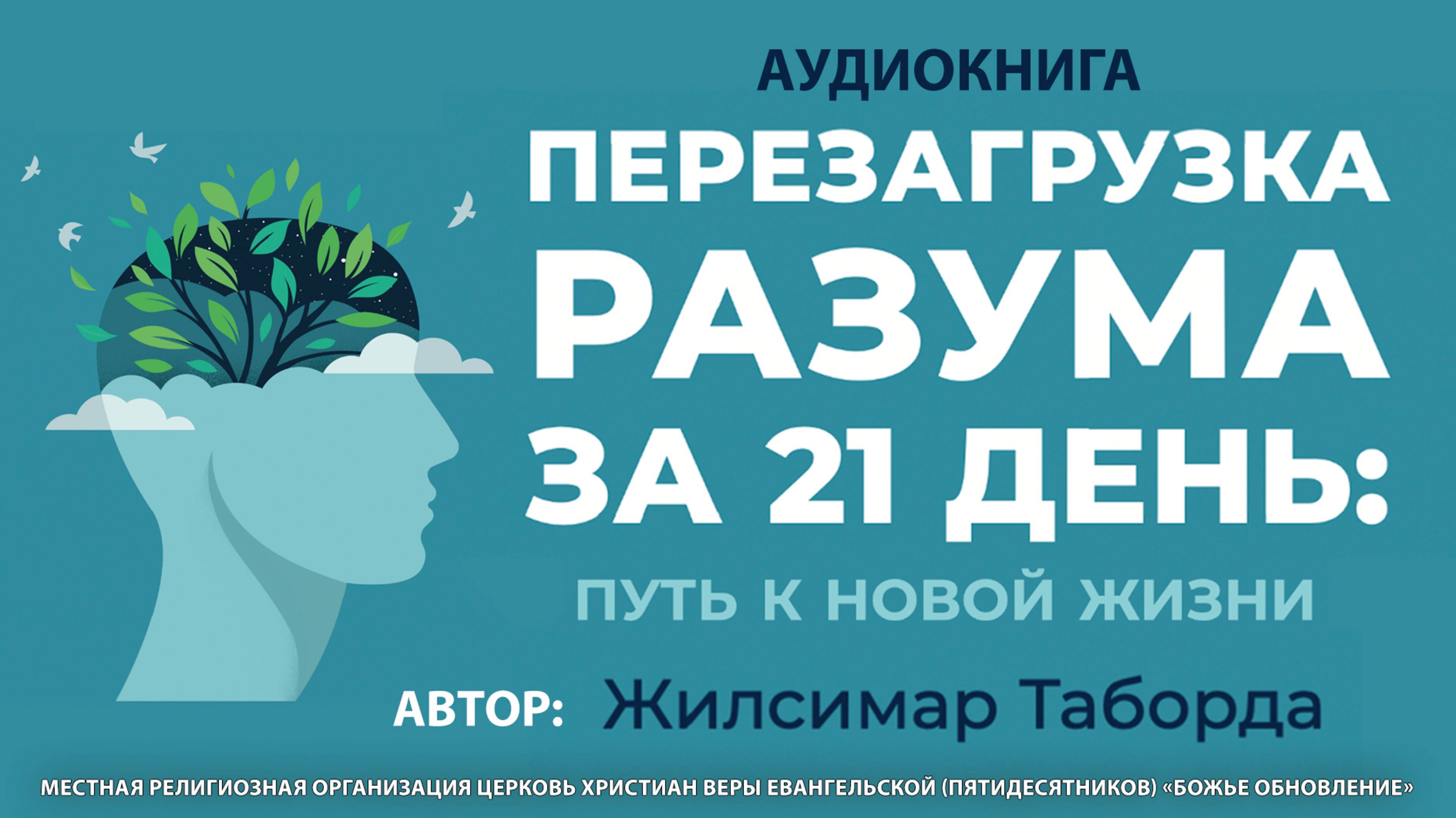 №20 «ПЕРЕЗАГРУЗКА РАЗУМА ЗА 21 ДЕНЬ: СТАРТ НОВОЙ ЖИЗНИ!» Аудиокнига, которая изменит твоё мышление
