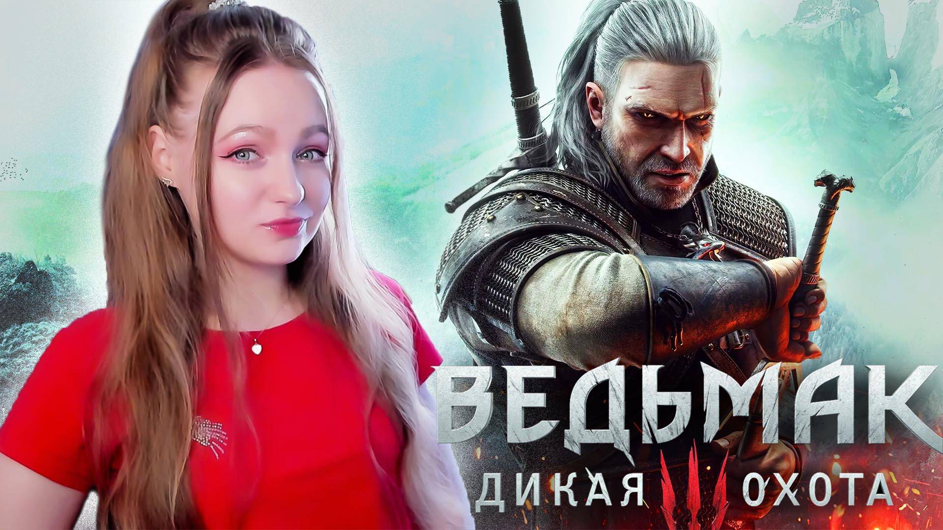 СТРИМ  ➜ THE WITCHER 3: WILD HUNT Прохождение На РУССКОМ ➤ Ведьмак 3: Дикая Охота Обзор #1