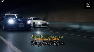 Лицо Под-Капюшоном - Письмо в mp3 (BeazBeats Remix)