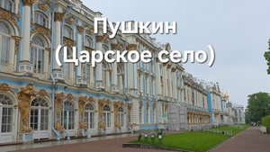 Командировка в Пушкин, июнь 2025 - часть 1