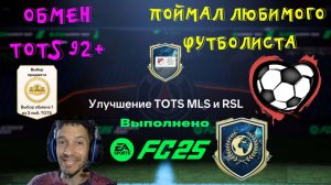 ПОЙМАЛ САМОГО ЛЮБИМОГО ИГРОКА FC 25 ★ УЛУЧШЕНИЕ TOTS MLS & RSL & ОСТАЛЬНОГО МИРА ★ ОБМЕН ТОТС 92+