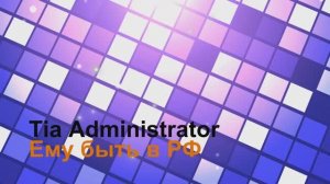 Tia administrator в России работает отлично