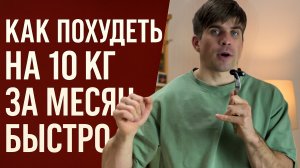 Минус 10 кг за месяц — реально? Да. Но стоит ли оно того?