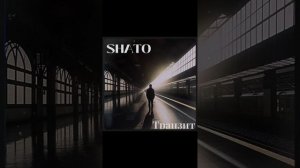 SHATO-Транзит