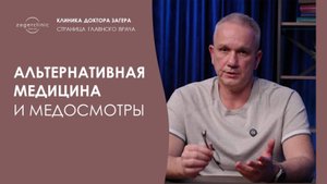 Альтернативная медицина и медосмотры