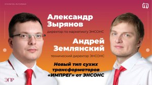 Новый вид сухих трансформаторов "ИМПРЕГ" от ЭНСОНС