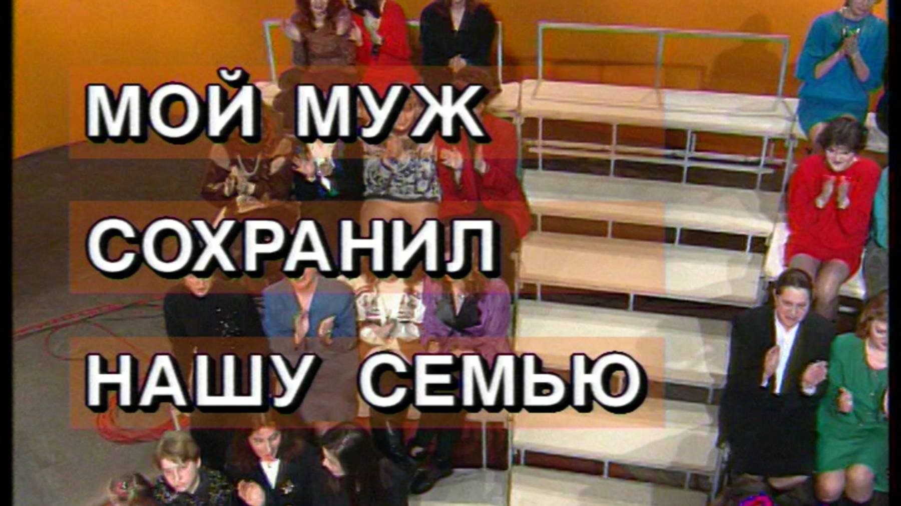 Я сама: Мой муж сохранил семью...1995