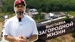 «Выставка загородной жизни» в коттеджном посёлке «Парк Де-Фриз»