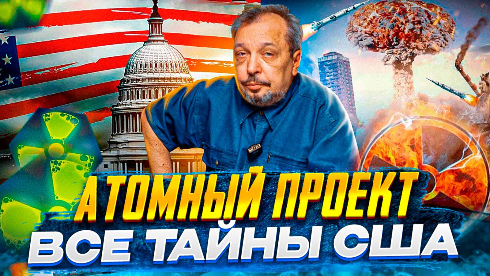 ТАЙНЫ АТОМНОГО ПРОЕКТА США: От Забытых Реакторов до Ядерной Бомбы