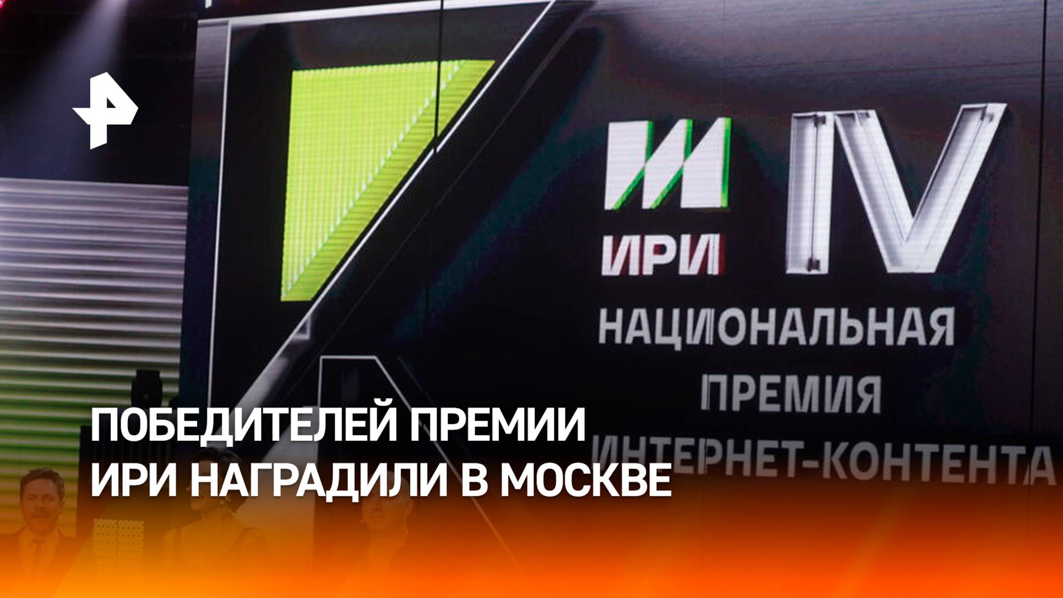 Победителей IV Национальной премии интернет-контента ИРИ наградили в Москве / РЕН Новости
