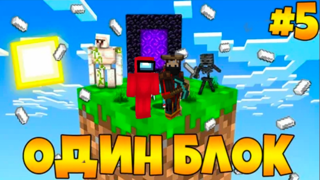 Выживание на одном блоке в Майнкрафте с Другом # 5 серия