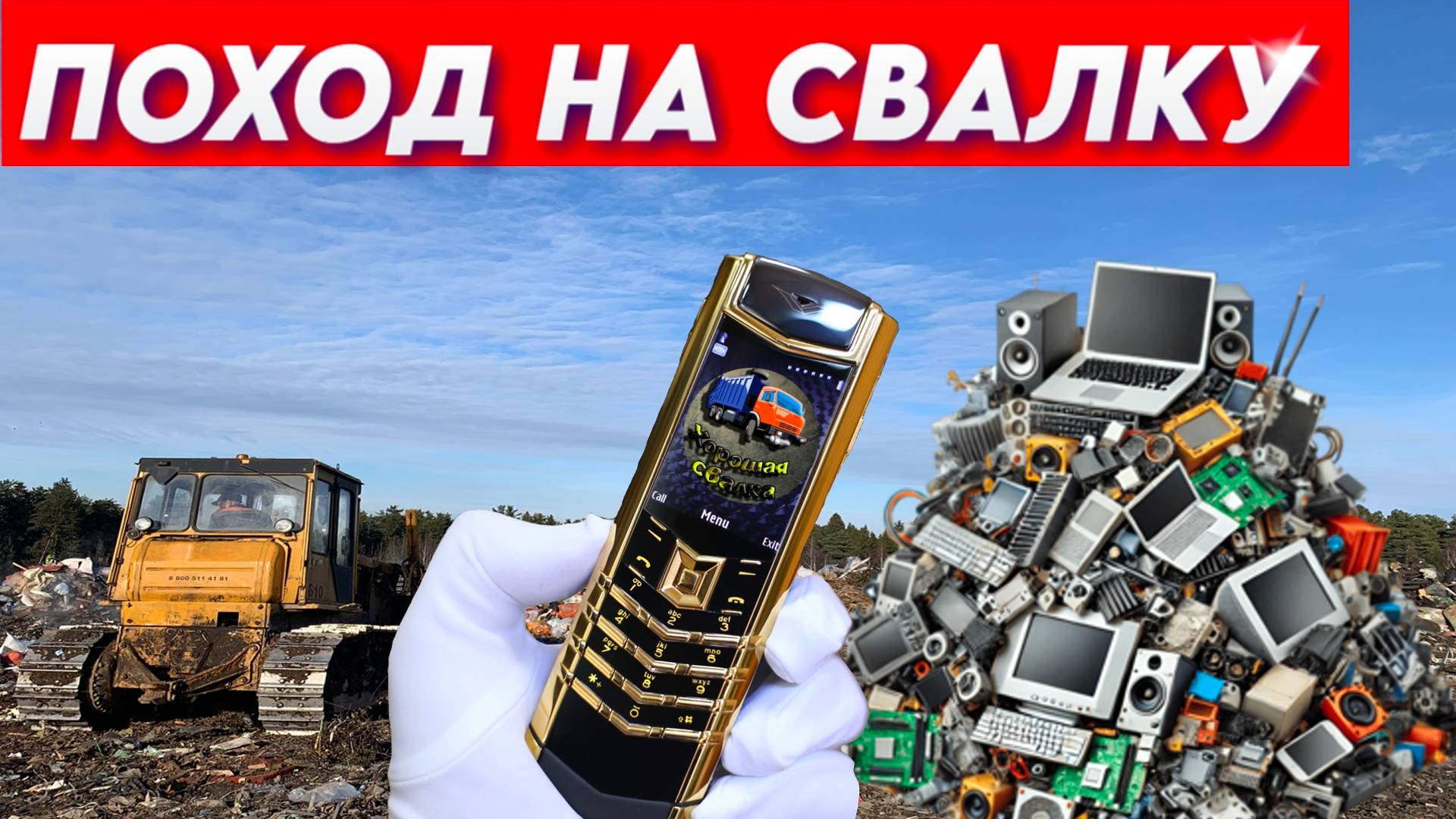 Поход на Свалку - Я нахожу ЦЕННЫЕ и ДОРОГИЕ вещи в мусоре