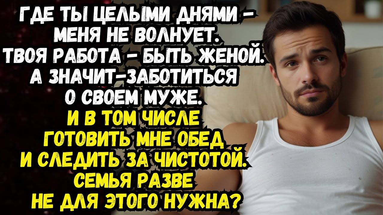 Истории из жизни: Твоя работа - быть моей женой Аудио рассказы Жизненные истории