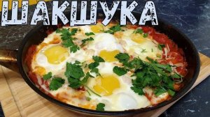 ШАКШУКА! Настоящая Королевская Яичница! Самая вкусная ШАКШУКА! Рецепт шакшуки СЕКРЕТНЫЙ ИНГРЕДИЕНТ