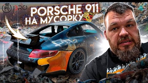 Захват канала, Выкинули 911 Порш на мусорку. В общем не о чем но вы держитесь. 3bro