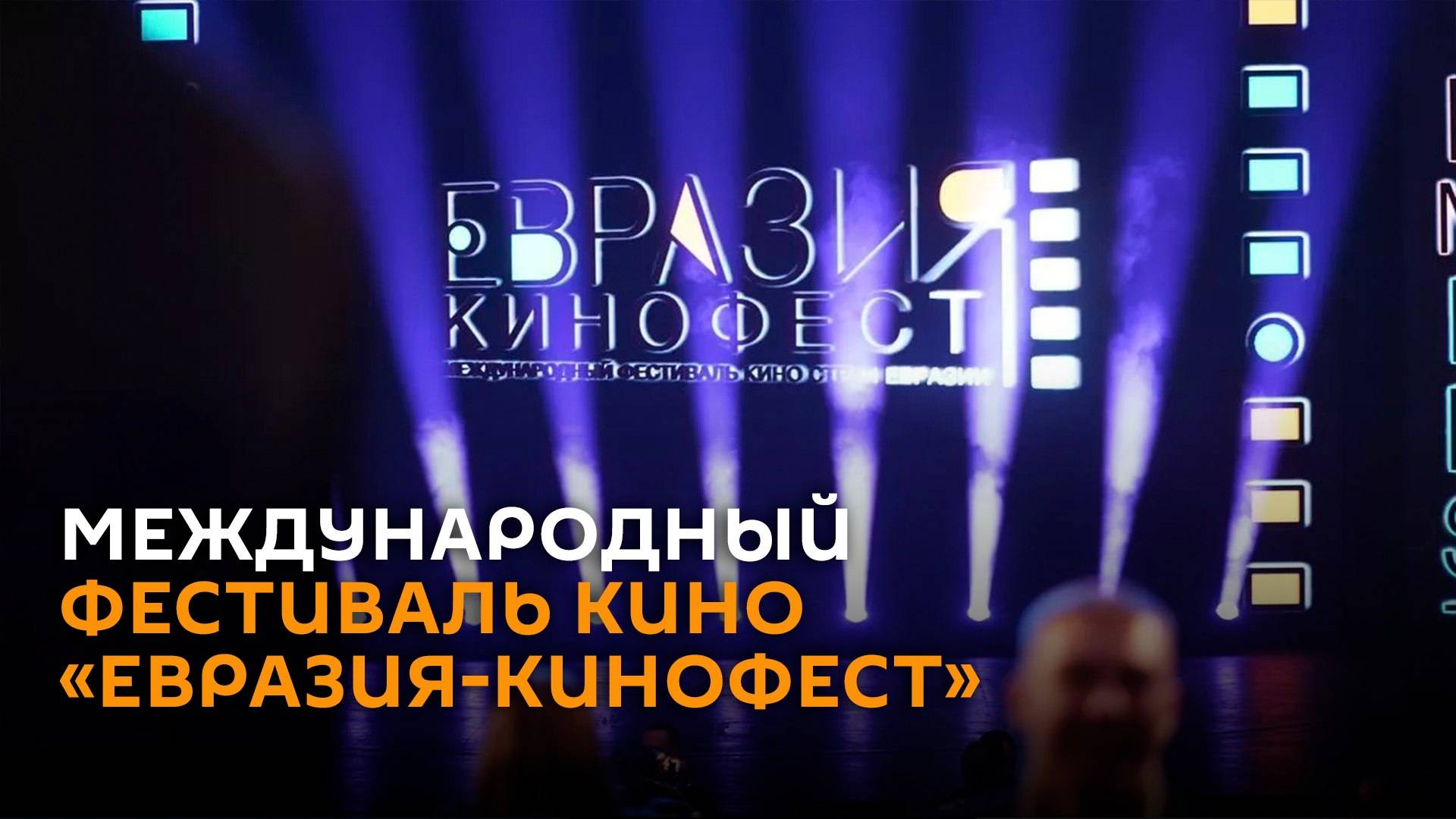 Церемония открытия фестиваля "Евразия-Кинофест" – трансляция