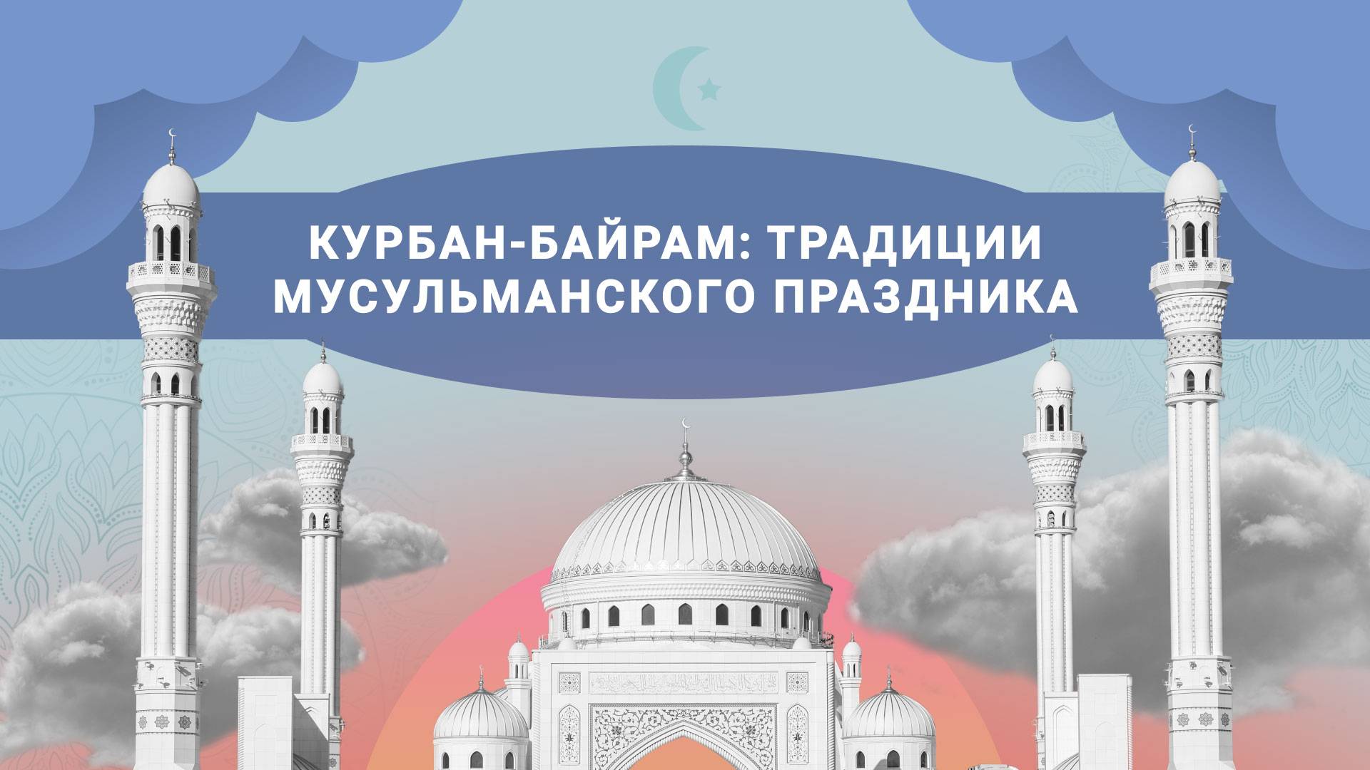 Курбан-байрам: традиции мусульманского праздника