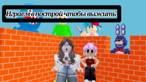 ИГРАЮ В ПОСТРОЙ ЧТОБЫ ВЫЖИТЬ