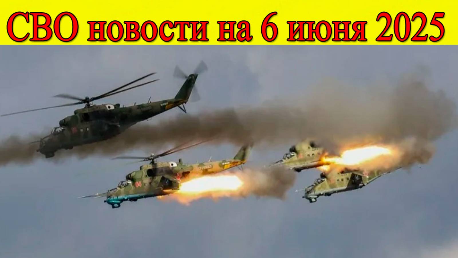 СВО новости на 6 июня. ВС РФ нанесли неожиданный удар. Последние новости